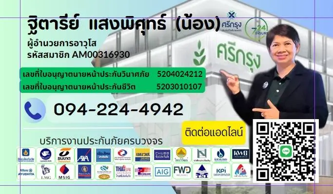 นายหน้าประกัน ประกันภัย ศรีกรุงโบรค์เกอร์ ซื้อประกันราคาทุน ประกันชีวิต ประกันอุบัติเหตุ พรบ ประกันรถยนต์ ประกันประเภท1 ประเภท3